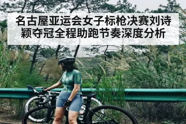 名古屋亚运会女子标枪决赛刘诗颖夺冠全程助跑节奏深度分析